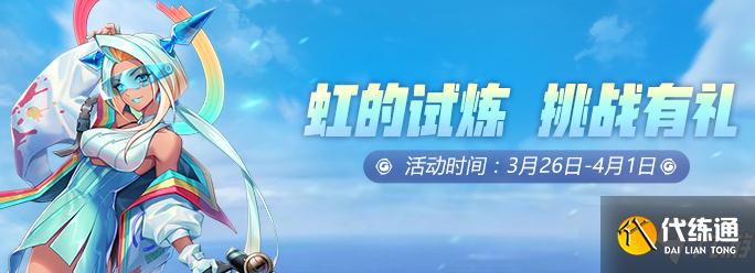 一起来捉妖虹的试炼怎么打？虹的试炼兑换奖励一览