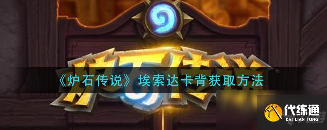 埃索达卡背获取方法_埃索达卡背获得途径