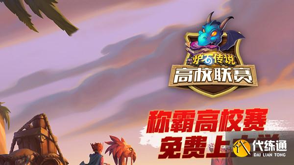 炉石传说高校联赛抽奖链接_高校联赛抽奖