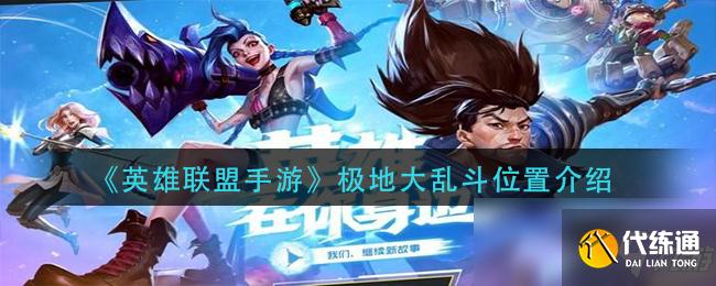 《英雄联盟手游》极地大乱斗位置介绍
