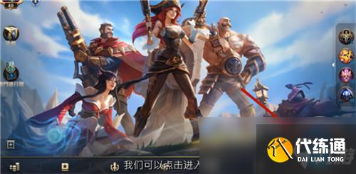 《英雄联盟手游》极地大乱斗位置介绍