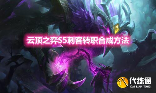 云顶之弈S5刺客转职装备合成方法_攻略技巧