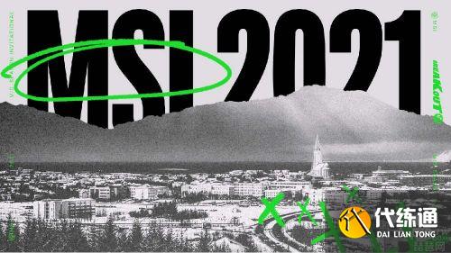 英雄联盟msi2021什么时候开始