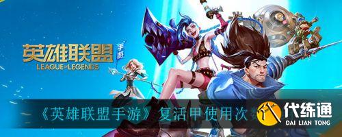 英雄联盟手游复活甲使用次数介绍_复活甲使用策略