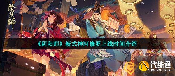 《阴阳师》新式神阿修罗上线时间介绍