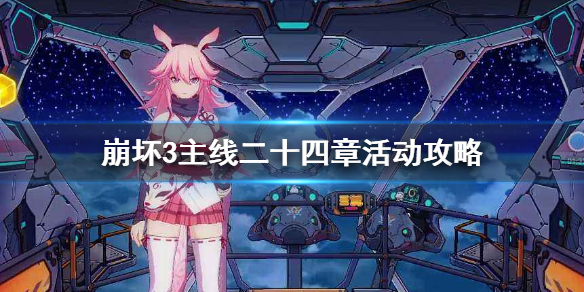 崩坏3主线二十四章攻略_千人的舞台主线攻略