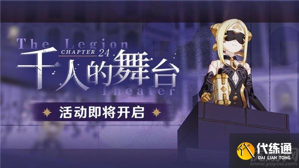 崩坏3千人的舞台活动攻略_崩坏3主线二十四章攻略