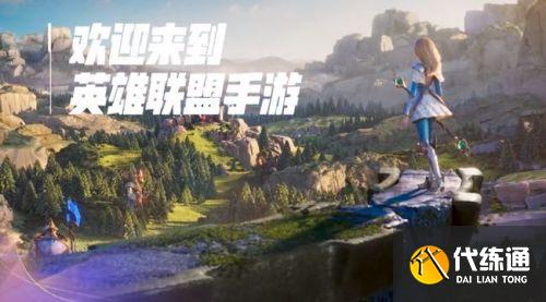 英雄联盟手游公测时间一览_LOL手游上线时间查询