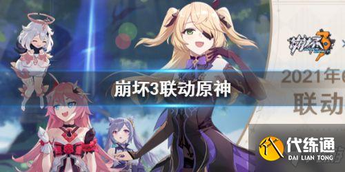 崩坏3原神联动时间_原神联动活动详解