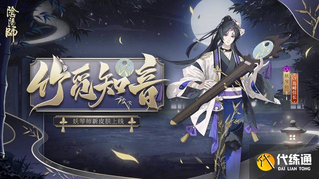 妖琴师竹觅知音皮肤_竹觅知音皮肤攻略