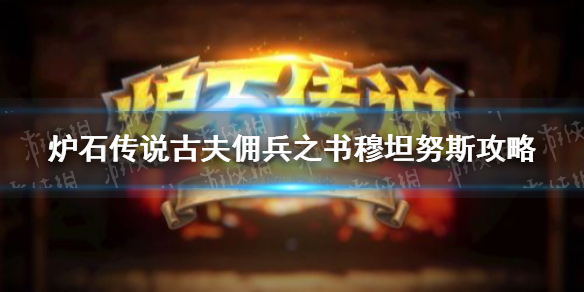 穆坦努斯攻略_古夫佣兵之书攻略