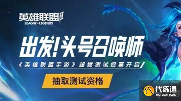 英雄联盟手游超燃测试抢号抽号图文教程_超燃测试资格如何获取
