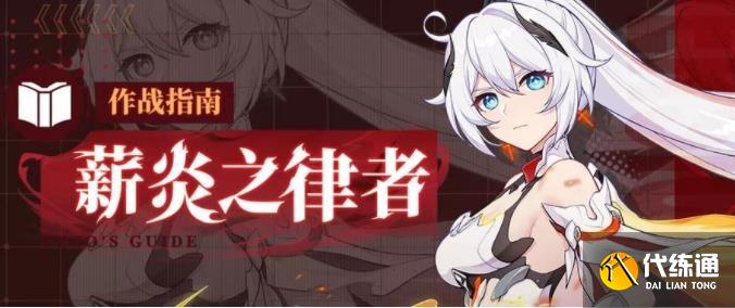 崩坏3薪炎之律者武器圣痕选择攻略_圣痕搭配指南