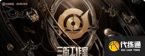 王者荣耀三街工作室玩法介绍