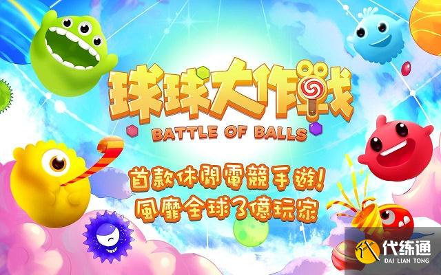 球球大作战选择_安全靠谱攻略