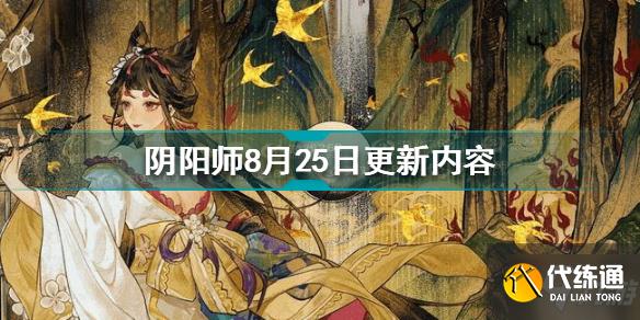 阴阳师8月25日更新了什么