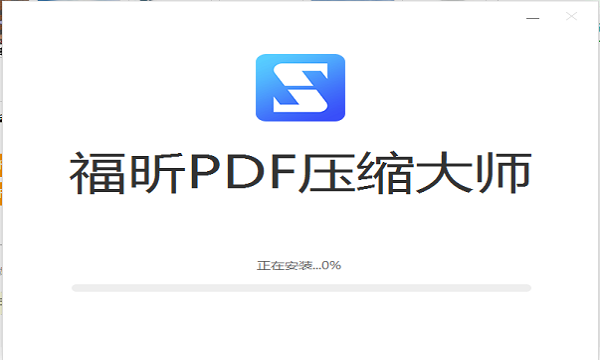 福昕PDF压缩大师官方