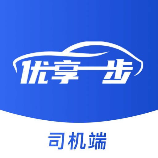 优享一步司机端