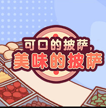 可口的披萨美味的披萨PC端v1.0 最新版