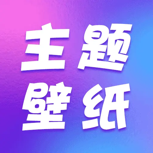 全主题壁纸高清appv1.0.4 安卓版