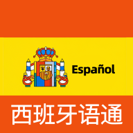 班牙语翻译通官方版v1.0.6 安卓版