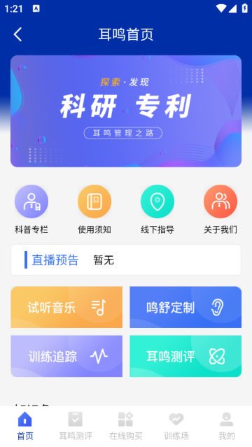 耳鸣眩晕小助手APP