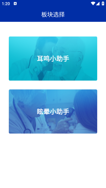 耳鸣眩晕小助手APP