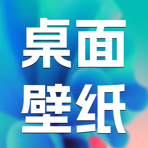 题桌面壁纸软件v1.0.0 安卓版