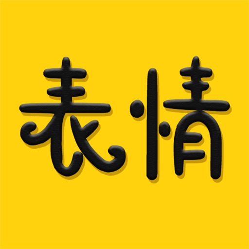 超级表情大全-gif动图聊天表情包