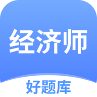 济师好题库appv1.6.8 安卓版