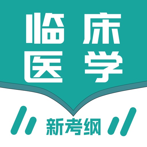 临床医学题库-2025全新官方考纲