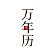 枣万年历appv4.1.1 安卓版