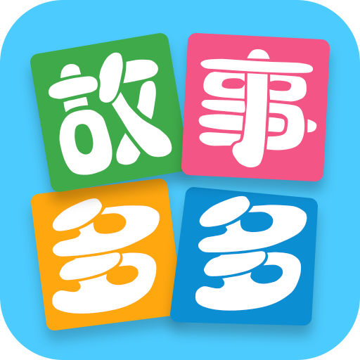 故事多多睡前故事v1.5.6.0 安卓版-火鸟手游网
