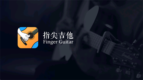 指尖吉他模拟器免费版