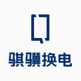 骥换电appv4.0.2 最新版