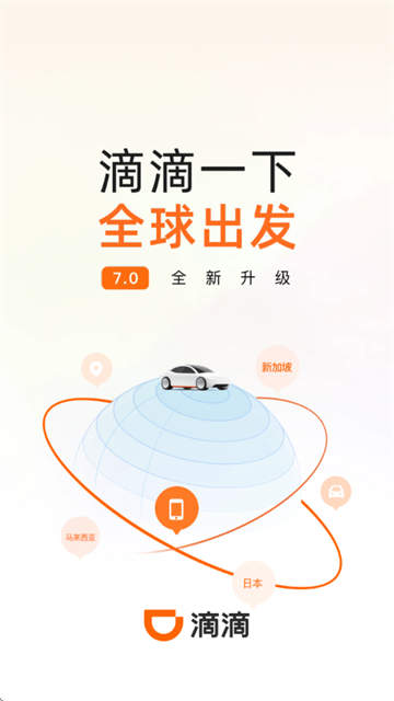 滴滴打车官方免费下载手机版