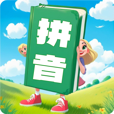 语拼音学习宝appv1.0.21 最新版