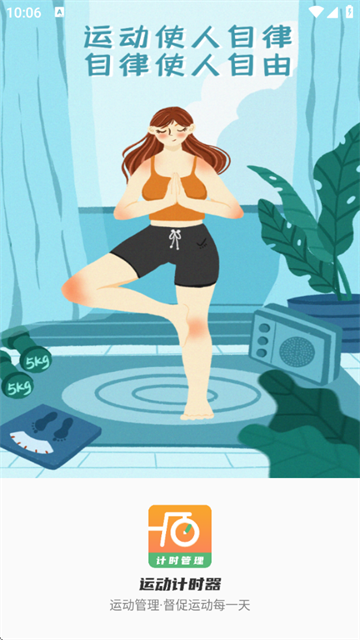 运动计时器app