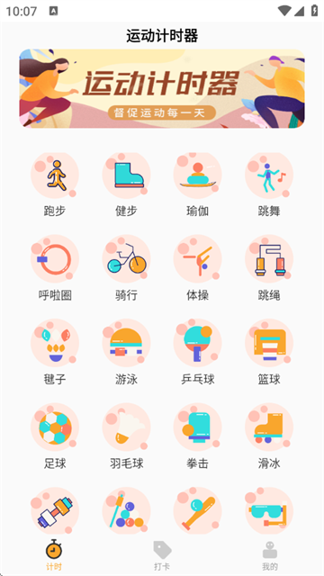 运动计时器app