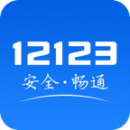 管12123下载app官方版v3.2.9 最新版