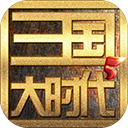 三国大时代5飞龙在天 v1.5官方版