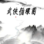 武侠循环圈(WuXiaCircle) v1.7.0国际版