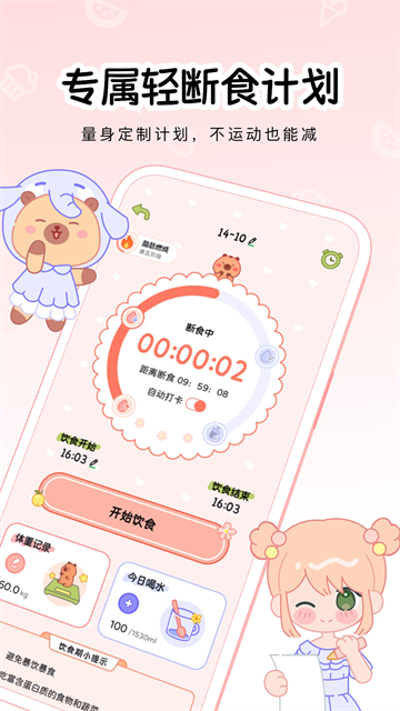 可萌轻断食app