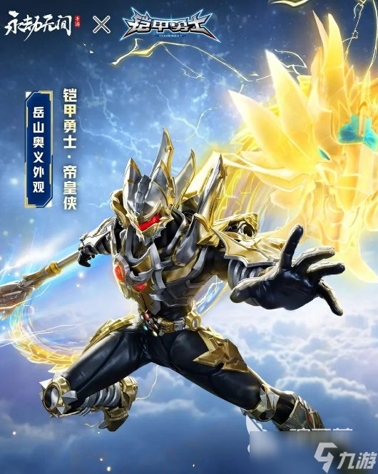 永劫无间手游铠甲勇士联动活动介绍