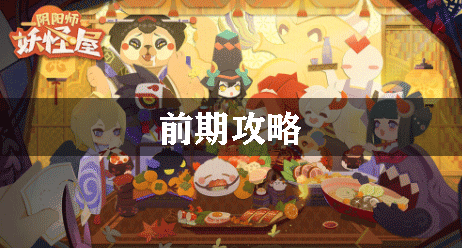 阴阳师妖怪屋前期攻略_新手入门指南