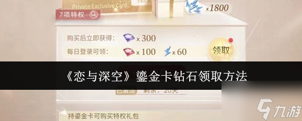 恋与深空鎏金卡钻石领取攻略_恋与深空攻略