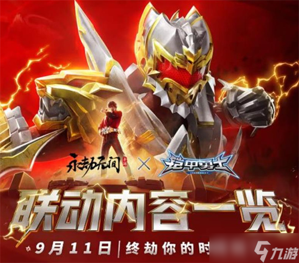 永劫无间手游_铠甲勇士联动活动