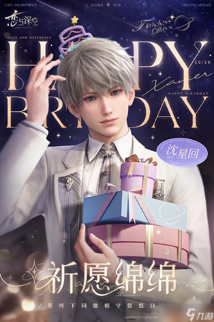 恋与深空沈星回生日_沉浸式庆生