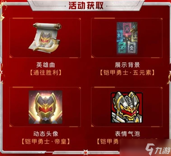 《永劫无间手游》×《铠甲勇士》联动活动即将在9月11日正式上线！