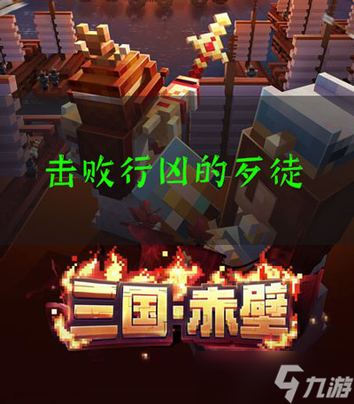 我的世界_三国赤壁：击败歹徒任务攻略